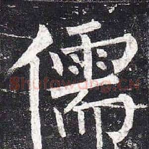 儒