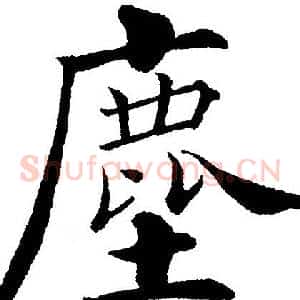 塵