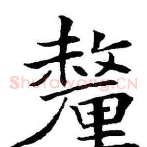 釐