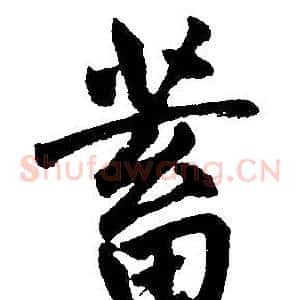 蓄