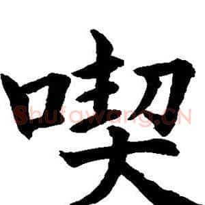契