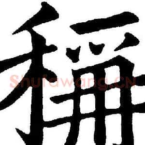 稱