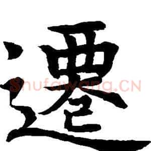 迁
