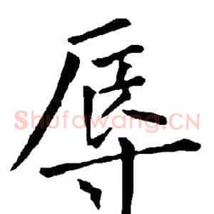 辱