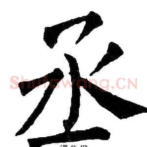 丞
