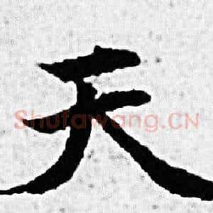 天