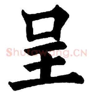 呈