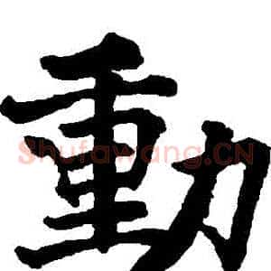 動