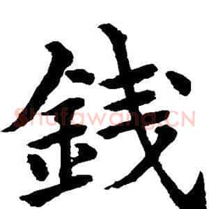 钱