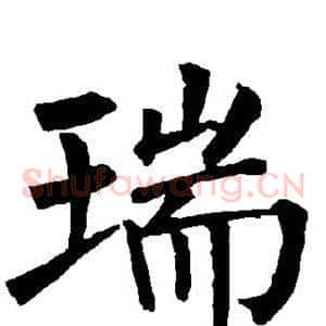 瑞