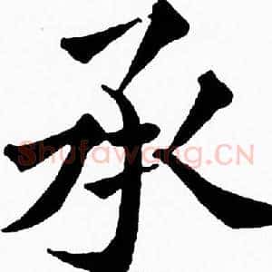 承