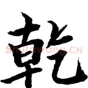 乾