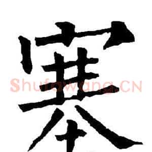 塞