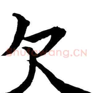 欠