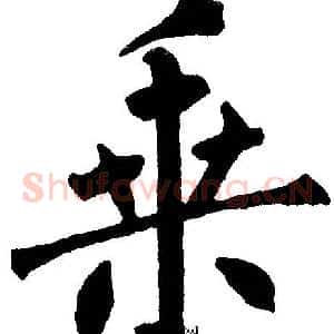 乘