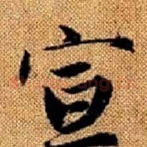 宣