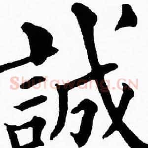 誠