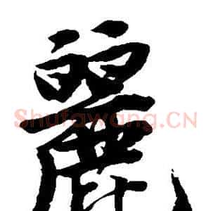 丽