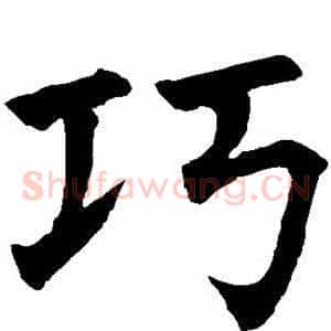 巧