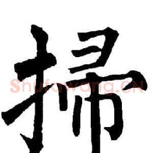 掃