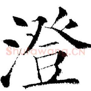 澄