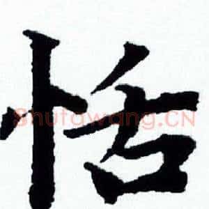 恬