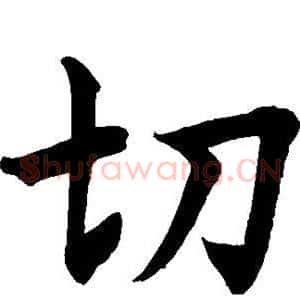 切
