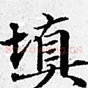 填