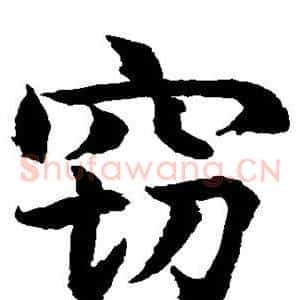 窃