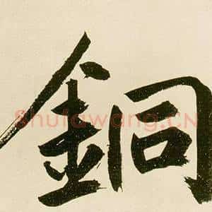 銅