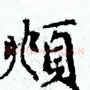 頫