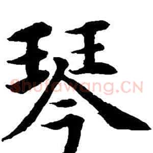 琴