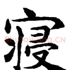 寝