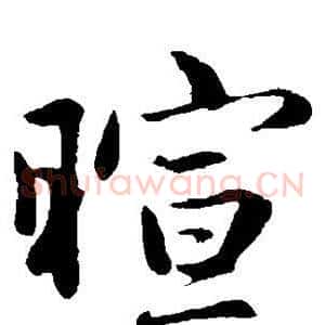 暄
