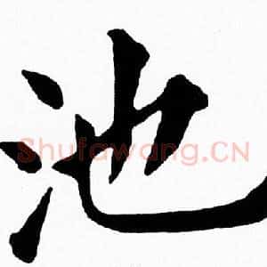 池