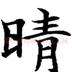 晴
