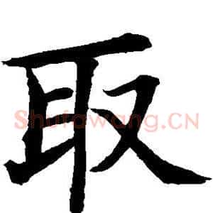 取