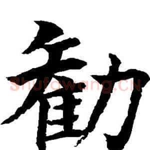 劝