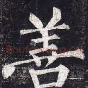 善