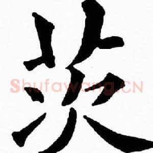 茨