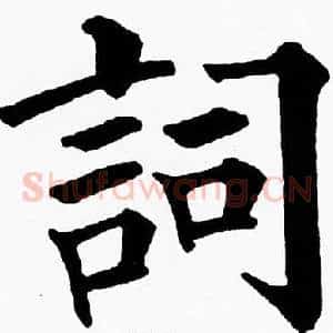 詞
