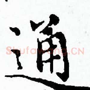 通
