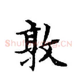 敦