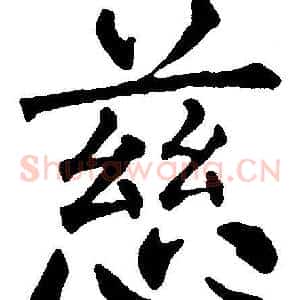 慈