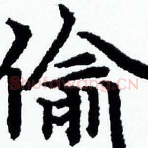 偷