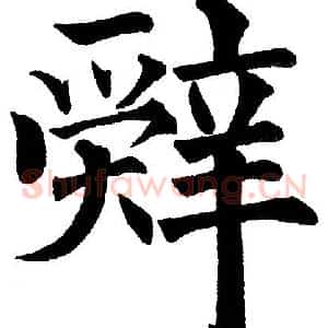 辞
