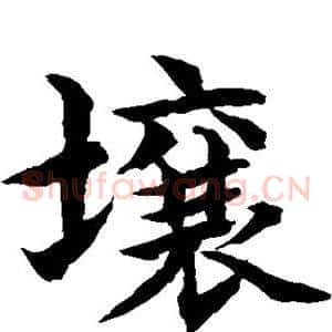 壤