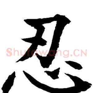 忍