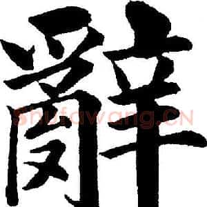 辭