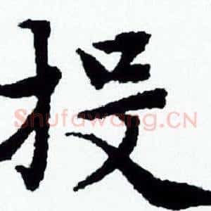投
